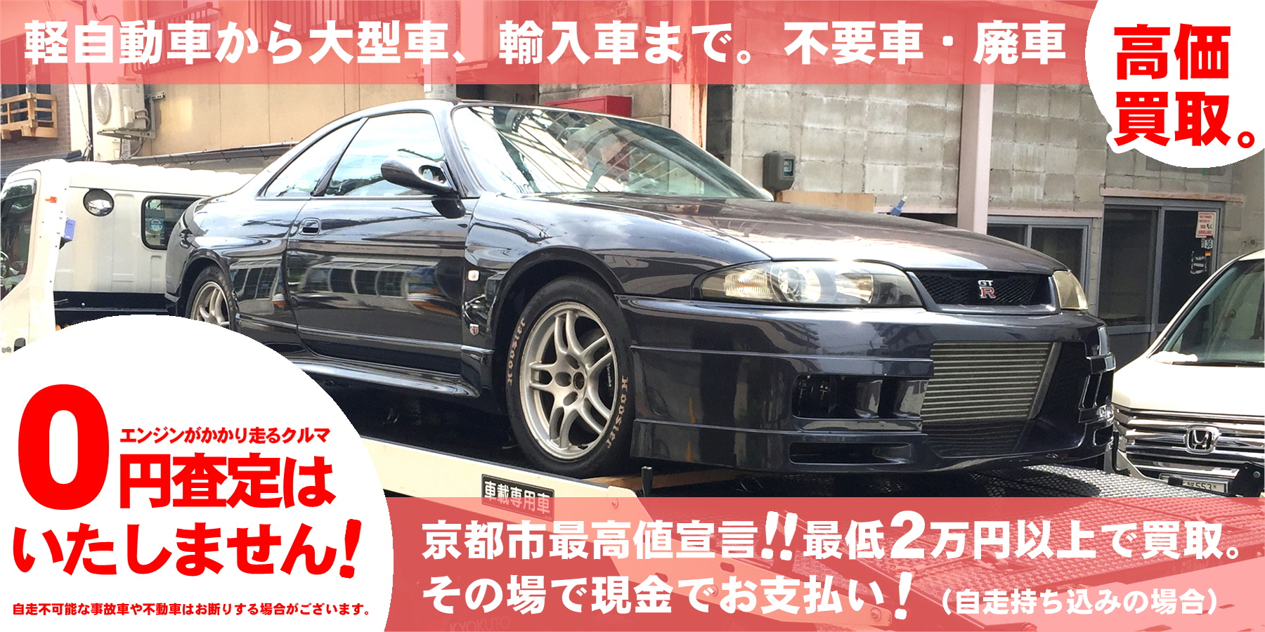 京都の廃車買取専門店 ホリック 軽自動車でも2万円以上の買取保証